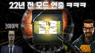 22년 전 하프라이프 모드를 MMOD 버전으로 해봤습니다 방송 하이라이트 [upl. by Staten]