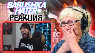 ALEX TERRIBLE  ATOMIC HEART  ARLEKINO РЕАКЦИЯ БАБУШКИ ХЕЙТЕР  REACTION GRANDMA HATER [upl. by Zachar]