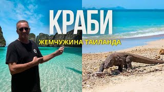 Краби  жемчужина Таиланда  РейлиОстрова ПхиПхи Пхи Пхи Дон бамбуковый остров Большой Влог 2024 [upl. by Latona]