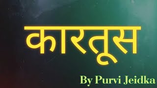 quotKARTUSquot chapter class 10 hindi book sparsh [upl. by Ninazan]