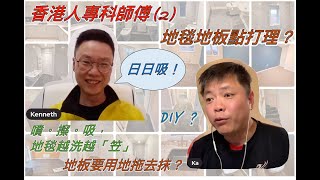 香港人專科師傅2 地毯地板點打理？ [upl. by Pas]