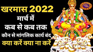 2022 खरमास खरमास मार्च 2022 खरमास कब से शुरू कब खत्म Kharmas Kab Lagega Kharmas 2022 Start Date [upl. by Elatsyrc]