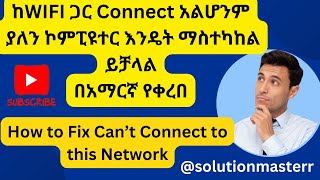 ከNetwork ጋር Connect አልሆንም ያለን Computer እንዴት ማስተካከል ይቻላል በአማርኛ የቀረበ quotCant Connect to This Networkquot [upl. by Renard542]