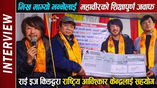 Rajesh Payal Rai बाट राष्ट्रिय आविश्कार केन्द्रलाई सहयोग  भिख माग्यो भन्नेलाई Mahabir Pun को जवाफ [upl. by Julieta]