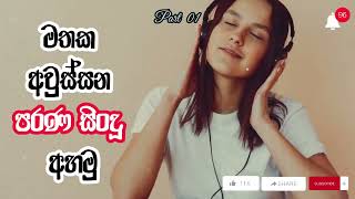 Old Song  Top Sinhala Old Song  සිංහල සිංදූ  20002010 songs  Old songs  music  PART  01 [upl. by Nnednarb]