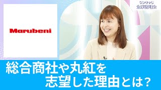 【5大商社の一角】丸紅｜丸紅だからこそ得られるスキルは？｜ワンキャリ企業説明会【26卒】 [upl. by Suoirad138]