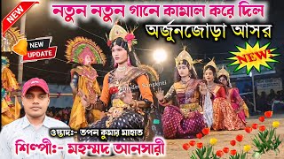 অর্জুনজোড়া আসরে নতুন নতুন গানে কামাল করে দিল শিল্পী মহম্মদ আনসারী 🔥 Mohammad Ansari Chonach [upl. by Conger77]