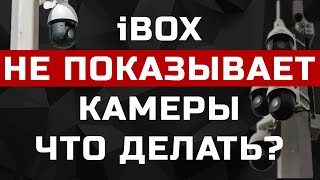 iBOX НЕ ПОКАЗЫВАЕТ КАМЕРЫ после обновления Решение проблемы с детектированием Сергек и Автоураган [upl. by Fernandes]