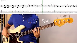 연습해보자 루시 LUCY  맞네│BASS TAB│베이스 악보 [upl. by Amity823]