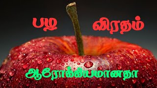 பழ விரதம்  benefits  tamil  fruits [upl. by Yesnikcm]