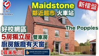 【新盤】鄰近 Maidstone  勁近火車站超市  文法學校校網  The Poppies  5房3浴  屋型 Emerson【買家免佣】英國買樓 Ref ME00003 [upl. by Wilhelm]