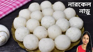 চিনির নারকেল নাড়ুChinir Narkel Naru RecipeBengali Style Coconut LadduChini Diye Narkel Naru [upl. by Krebs382]