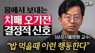 그냥 넘기면 절대 안됩니다 이 신호가 나타나면 치매 확률 2배 폭증한다 전홍진 교수 2부 [upl. by Frissell]