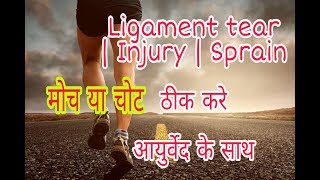 How to cure LIGAMENT TEAR faster  Ligament tear ayurvedic treatment  चोट या मोच [upl. by Don]