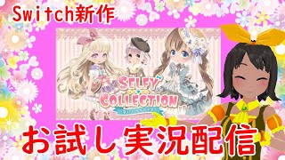 Switch新作『SELFY COLLECTION 夢のスタイリスト』お試し実況配信！ [upl. by Newbold347]