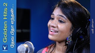 தேவ பிதா எந்தன்Traditional Song  Srinisha  Gnani  Golden Hits Vol2 [upl. by Einegue]