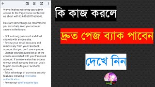 পেজ হ্যাক হলে কি করবেন দেখে নিন FB Page Hacked How to Recovery  Facebook Page Hacked Admin Removed [upl. by Radnaxela]