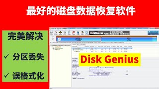 最好的磁盘（硬盘）数据恢复软件DiskGenius，完美解决｜分区丢失｜误格式化｜找回丢失的数据 [upl. by Kirsti]