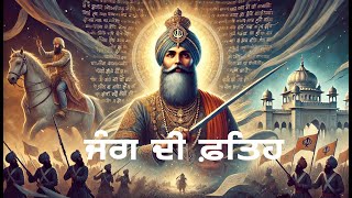 ਇਹ ਬੋਲਾ ਹਰਗੋਬਿੰਦ ਕਾ ਸੁਣੋ ਖਾਲਸਾ ਬੀਰ ਫ਼ਤਿਹ ਪਾਓ ਮੈਦਾਨ ਮੈ ਪਕੜ ਹਾਥ ਸ਼ਮਸ਼ੀਰ Brahm Kavach Path  Live 247 [upl. by Grados181]