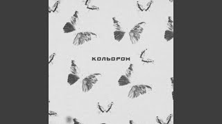 Кольором [upl. by Plantagenet]