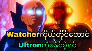 Watcherတောင်Ultronကိုမနိုင်ခဲ့ရင်what if last episode [upl. by Chaddie750]