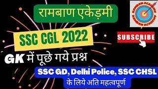 सामान्य ज्ञान  SSC CGL  Mix GK  GK रामबाण एकेडमी  sscgd ssc dp UP police [upl. by Garaway]