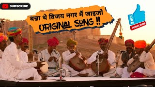 Banna the Vijay nagar jaijo Full song  बन्ना थे विजय नगर मैं जाइजो सॉन्ग  rajsthani folk 2022 [upl. by Atnom]