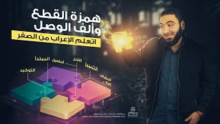 همزة القطع وألف الوصل ـ الأفعال والمصدر [upl. by Ahsieyn]