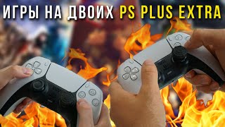 Игры на двоих PS Plus Extra для PS4  PS5 [upl. by Tfat]