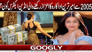 2005 Sai Ameer Tareen Actress Ka Aizaz Rakhnay Wali Bollywood Super Star Kaun  Googly News TV [upl. by Anoiuq]