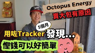 Octopus Energy賣大包有原因！用咗Tracker共5個月，發覺😮 慳錢可以好簡單｜Tracker同Agile比較 BNO 移民英國 [upl. by Kyla]