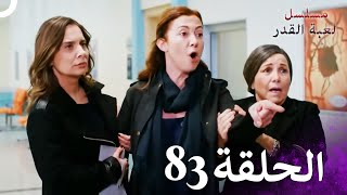 مسلسل لعبة القدر الحلقة 83 HD [upl. by Aserat]