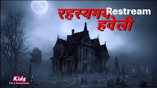 रहस्यमय हवेली  RAHASYAMAY HAVELI  Mysterious Mansion  HINDI KAHANIYA  HINDI STORIES [upl. by Uol440]