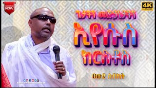 EOTC TV  ዐውደ ስብከት  ኢየሱስ ክርስቶስ መጋቤ ሐዲስ እሸቱ [upl. by Cordova]