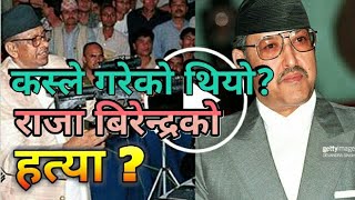 कस्ले गरेको थियो राजा बिरेन्द्रको हत्या Raja Birendra King Birendra Saha News 2017 [upl. by Akcemat]