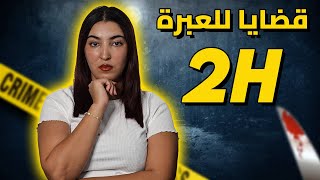 مجموعة من القضايا لي غادي تخليك مصدوم و حاير  ساعتين قبل النوم [upl. by Aicemaj]