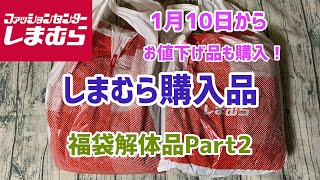 【しまむら購入品】福袋解体品まだありました！解体ルームウェアなどとお値下げ品 [upl. by Ahsinhoj]