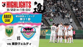 【サガン鳥栖・ハイライト】🏆2024明治安田J1リーグ 第31節🆚 東京ヴェルディ [upl. by Fernanda]