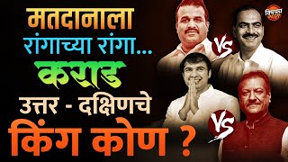 Karad Vidhan Sabha 2024 News  Maharashtra Vidhan Sabha Election Exit Poll  Vishaych Bhari [upl. by Myna]