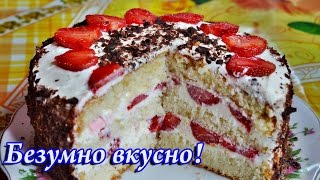 Вкуснейший клубничный торт [upl. by Amor947]