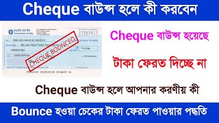 What to do if a cheque is bounce  Cheque Bounce  Cheque Bounce Case in bengali  Cheque Bounce [upl. by Runkle36]