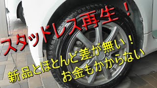 ビックリ節約術 7年前の劣化スタッドレスタイヤ復活 ブリジストン 発泡ゴムスタッドレスタイヤ、（動画撮影当時、製造後7年経過）のブリジストンブリザック Revo GZ延命措置 [upl. by Amethyst579]