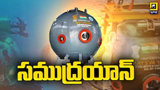 సముద్రయాన్ l SAMUDRAYAAN PROJECT India’s First Manned Deep Ocean Mission [upl. by Aibun]