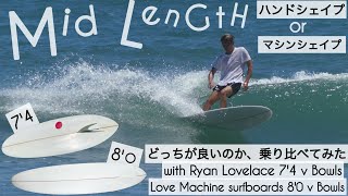 サーフィン ミッドレングス ハンドシェイプ or マシンシェイプ どっちが良いのか、乗り比べてみた☺︎with Ryan Lovelace 74 v Bowls amp Love Machine 8 [upl. by Koerner]