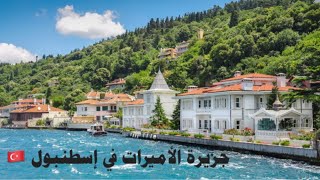 جزر الأميرات بإسطنبول🏝كيف الذهاب و آخر أثمنة الرحلات2022 Princesses Islands Istanbul Adalar [upl. by Prosperus]