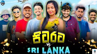 පිටරට VS ශ්‍රී ලංකාව  naughtyproductions [upl. by Garfinkel]