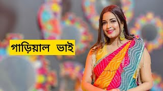 ও কি গাড়িয়াল ভাই  O Ki Gariyal Bhai by Ankon [upl. by Eirrej]