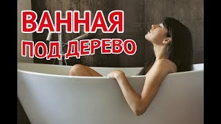 Ванная под дерево  фото идеи [upl. by Nehr]