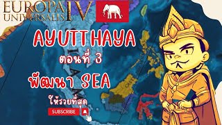 EU4  Ayutthaya ตอนที่ 3  พัฒนา SEA ให้รวยที่สุด [upl. by Raeann]