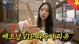 나리의 인생 첫 베트남 공항 VIP 라운지 리뷰 [upl. by Auop]